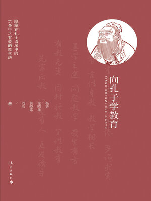cover image of 向孔子学教育